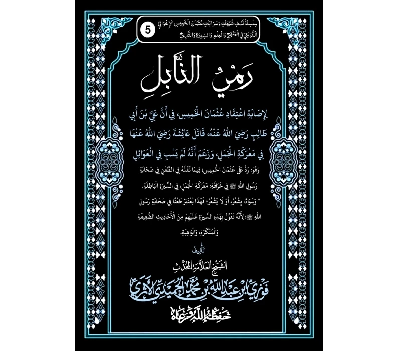 رمي النابل لإصابة اعتقاد عثمان الخميس في أن علي بن أبي طالب رضي الله عنه قاتل عائشة رضي الله عنها في معركة الجمل وزعم أنه لم يسب في العوائل