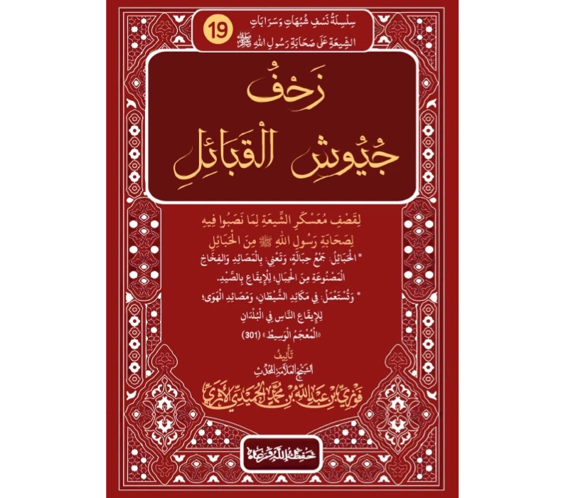 زحف جيوش القبائل لقصف معسكر الشيعة لما نصبوا فيه لصحابة رسول الله من الحبائل