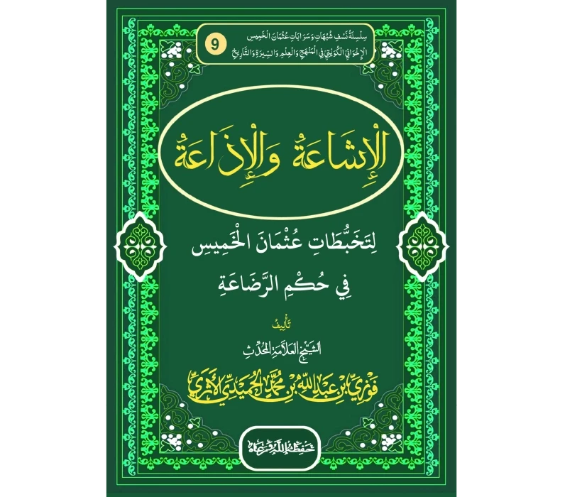 الإشاعة والإذاعة لتخبطات عثمان الخميس في حكم الرضاعة
