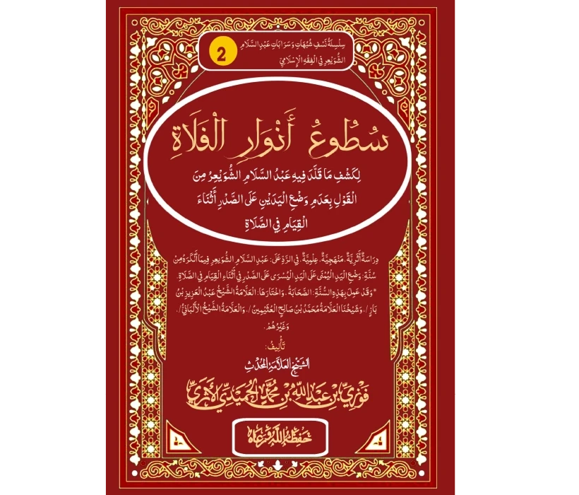 سطوع أنوار الفلاة في الرد على الشويعر في وضع اليدين على السرة