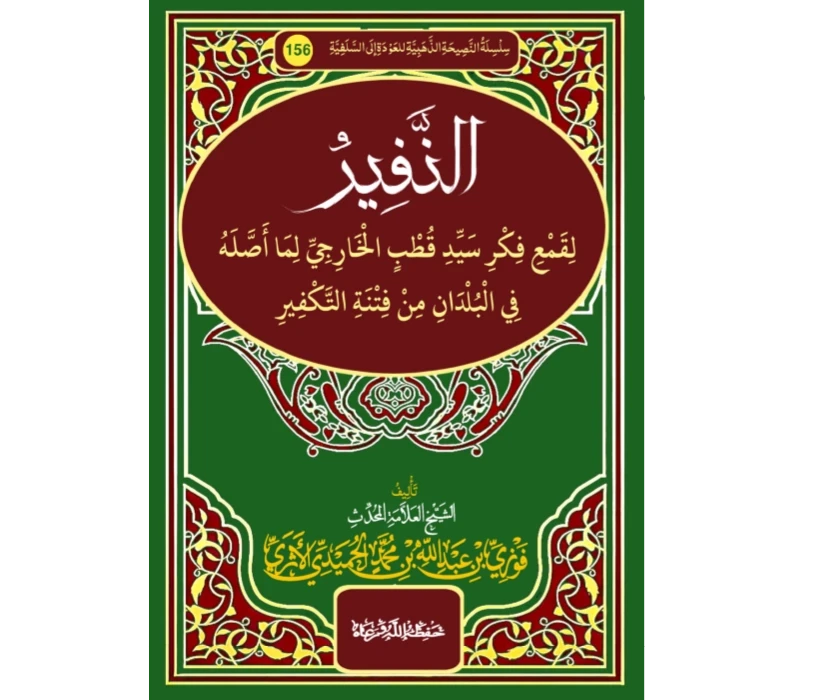 النفير لقمع فكر سيد قطب الخارجي لما أصله في البلدان من فتنة التكفير