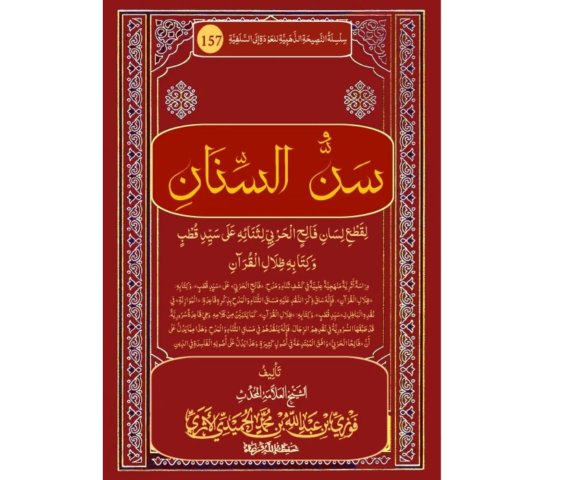 سن السنان لقطع لسان فالح الحربي لثنائه على سيد قطب وكتابه ظلال القرآن