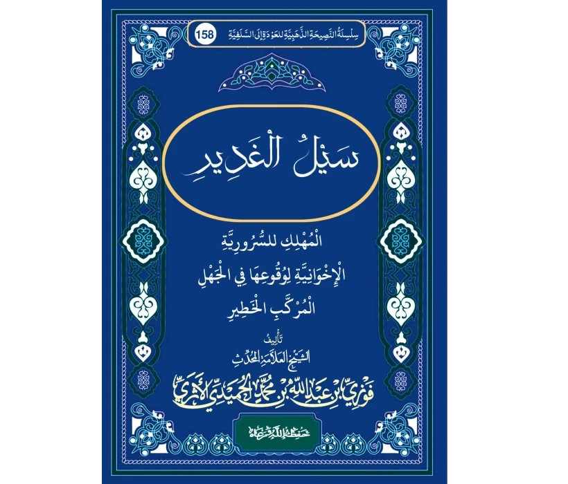 سيل الغدير المهلك للسرورية الإخوانية لوقوعها في الجهل المركب الخطير