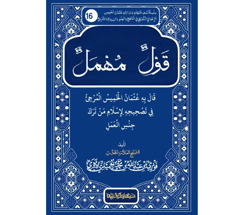 قول مهمل قال به عثمان الخميس المرجئ في تصحيحه لإسلام من ترك جنس العمل