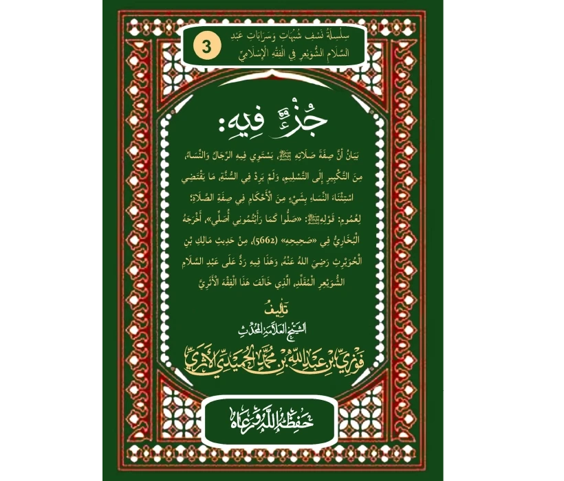 جزء فيه بيان أن صفة صلاته ﷺ يستوي فيه الرجال والنساء من التكبير إلى التسليم، ولم يرد في السنة ما يقتضي استثناء النساء بشيء من الأحكام في صفة الصلاة