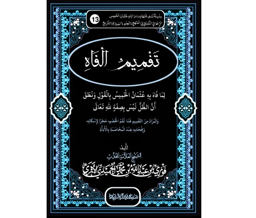 تفميم الفاه لما فاه به عثمان الخميس بالقول ونطق أن الظل ليس بصفة لله تعالى