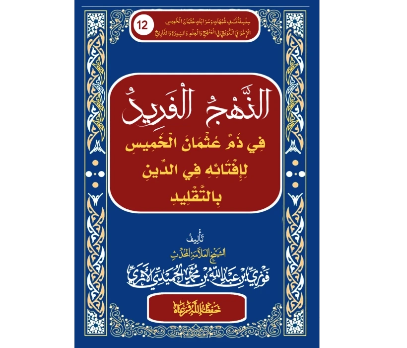 النهج الفريد في ذم عثمان الخميس لإفتائه بالتقليد