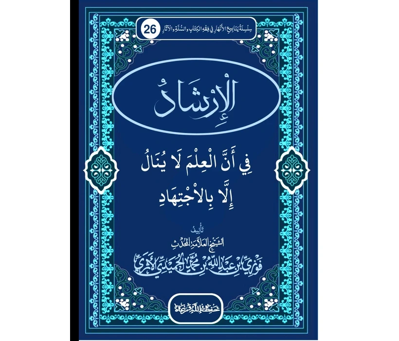 الإرشاد في أن العلم لا ينال إلا بالاجتهاد
