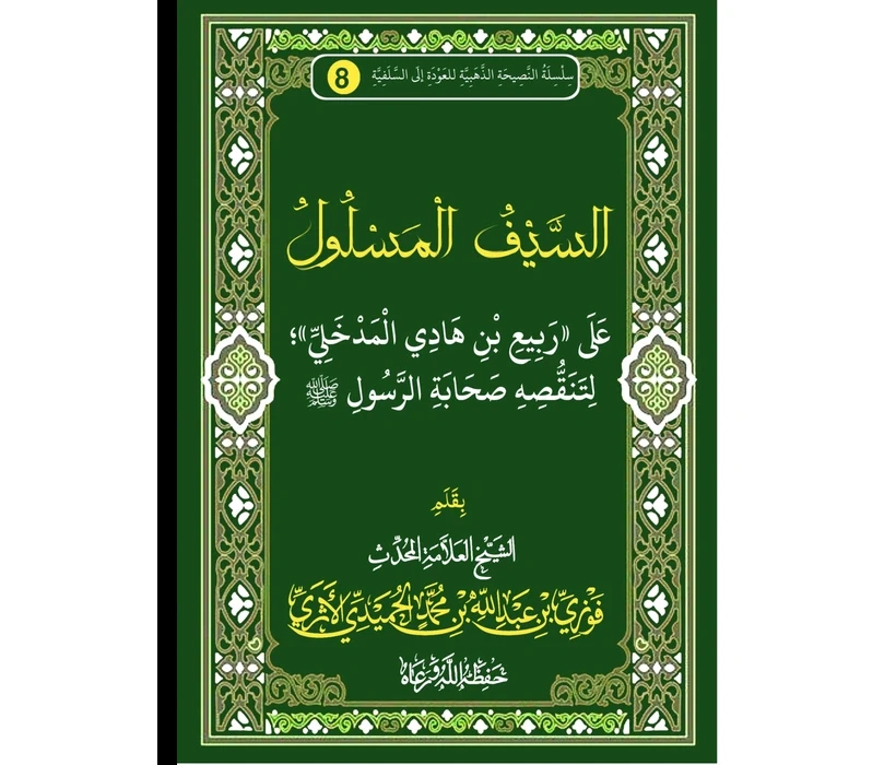 السيف المسلول على ربيع بن هادي المدخلي لتنقصه صحابة الرسول صلى الله عليه وسلم