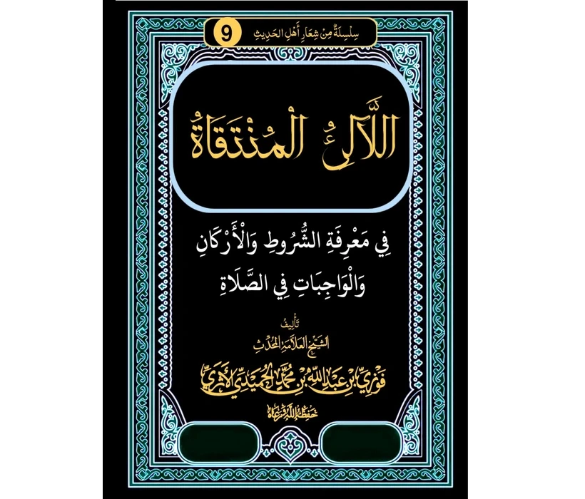 اللآلئ المنتقاة في معرفة الشروط والأركان والوجبات في الصلاة