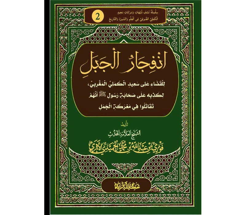 انفجار الجبل للقضاء على سعيد الكملي المغربي لكذبه على صحابة رسول الله صلى الله عليه وسلم أنهم تقاتلوا في معركة الجبل