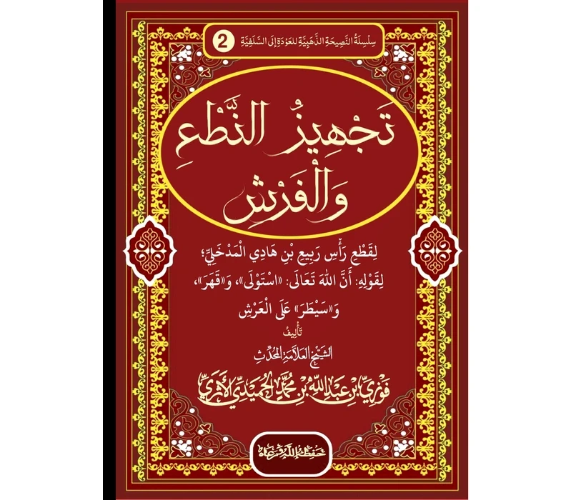 تجهيز النطع والفرش لربيع المدخلي لقوله ان الله استولى على العرش