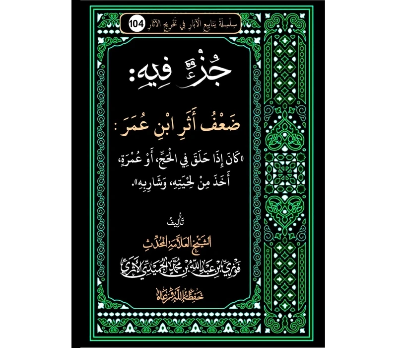 جزء فيه ضعف أثر ابن عمر في الأخذ من لحيته في الحج