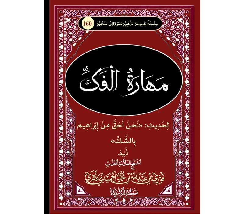 مهارة الفك لحديث نحن أحق من إبراهيم بالشك