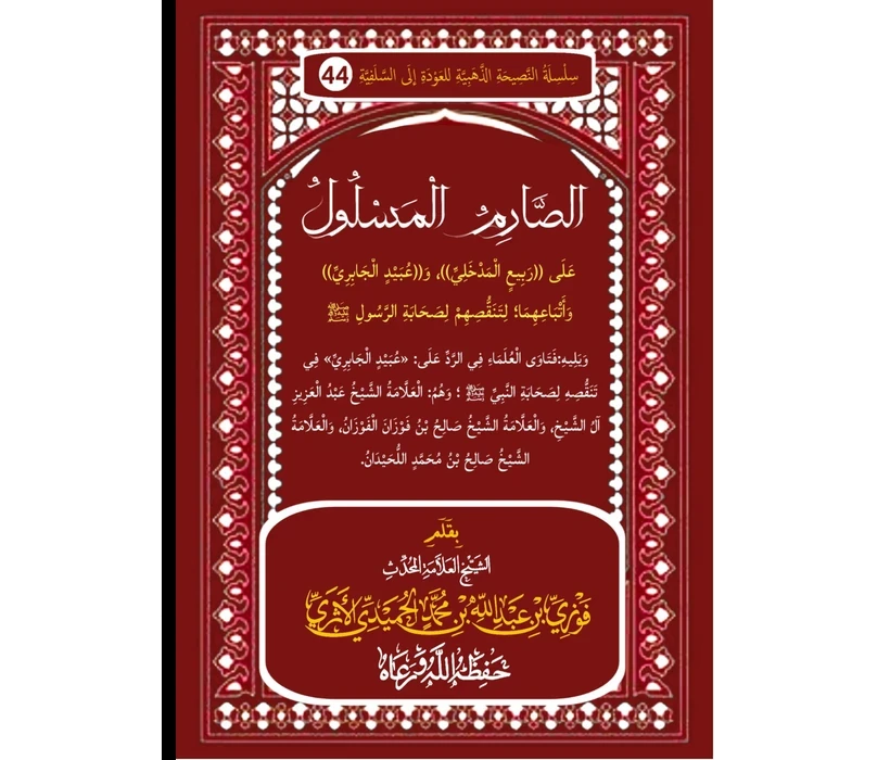 الصارم المسلول على ربيع وعبيد وأتباعهما لتنقصهم صحابة الرسول ﷺ