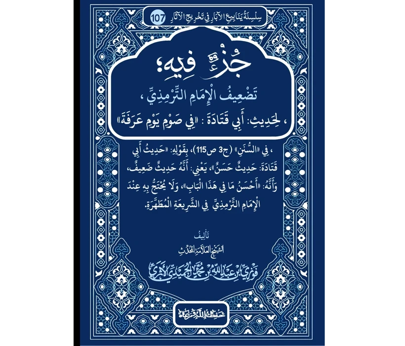جزء فيه تضعيف الإمام الترمذي  لحديث أبي قتادة في صوم يوم عرفة في  السنن بقوله حديث أبي قتادة حديث حسن يعني أنه حديث ضعيف وأنه  أحسن ما في هذا الباب ولا يحتج به عند الإمام الترمذي في الشريعة