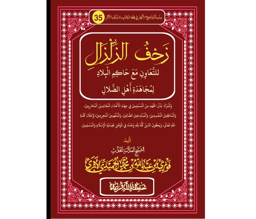 زحف الزلزال للتعاون مع حاكم البلاد لمجاهدة أهل الضلال