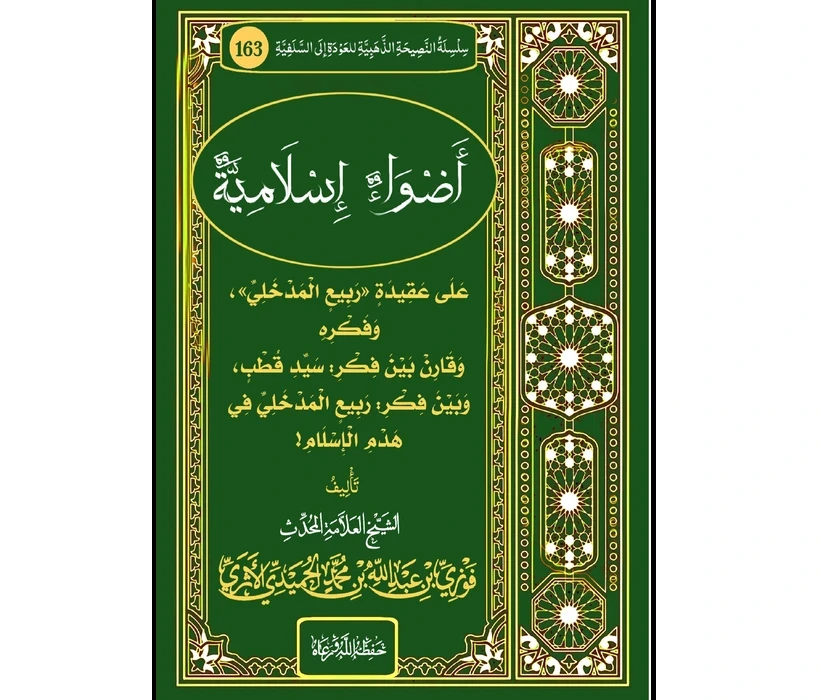 أضواء إسلامية على عقيدة ربيع المدخلي وفكره