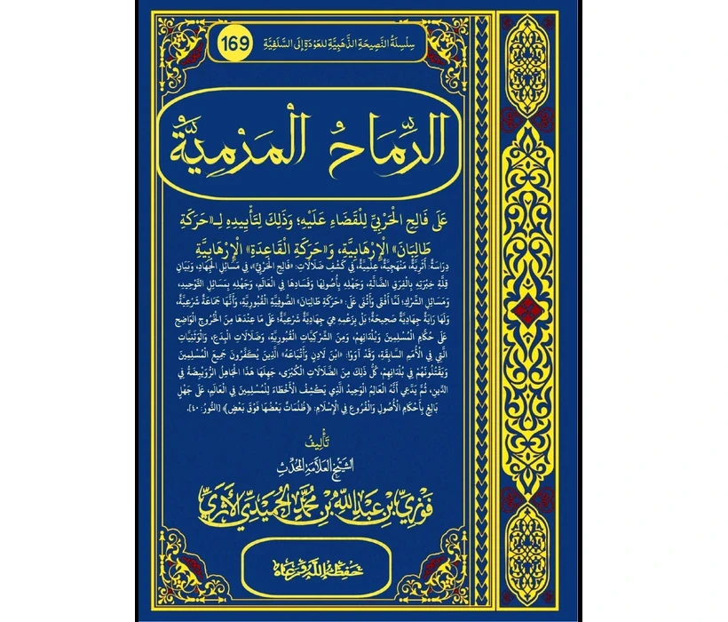 الرماح المرمية على فالح الحربي للقضاء عليه، وذلك لتأييده لـ((حركة طالبان)) الإرهابية وحركة القاعدة الإرهابية