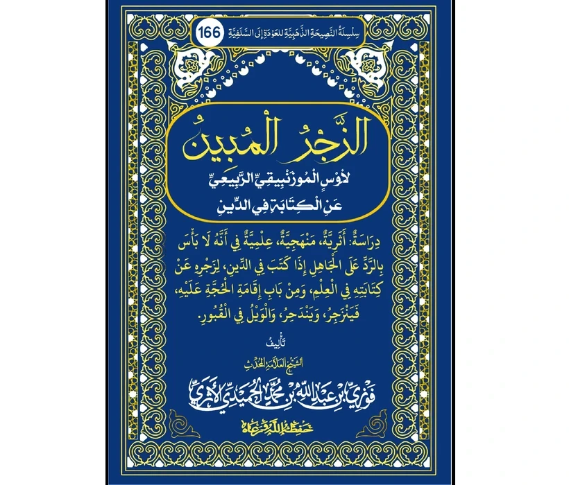 الزجر المبين لأوس الموزنبيقي عن الكتابة في الدين