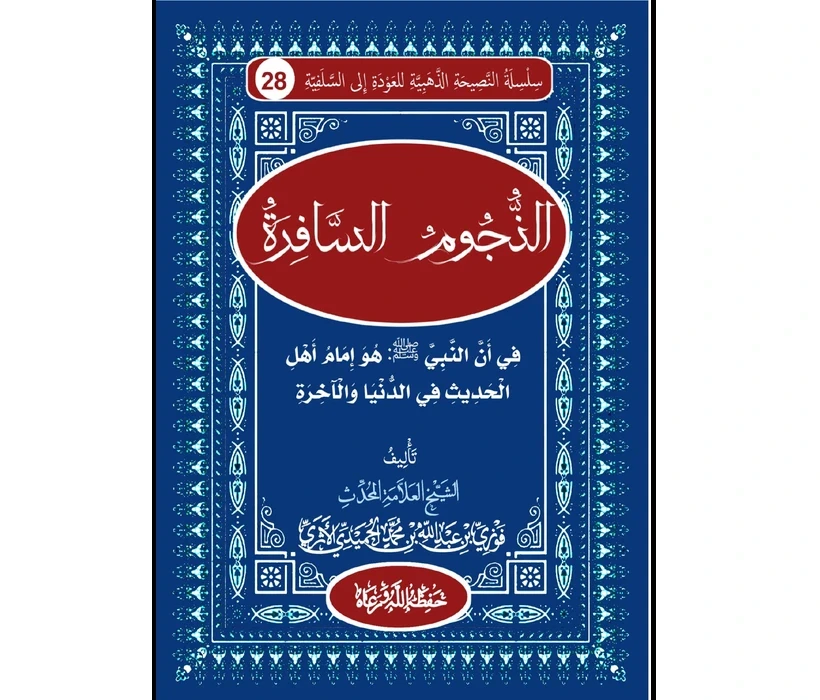 النجوم السافرة في أن النبي صلى الله عليه وسلم هو إمام أهل الحديث في الدنيا والآخرة