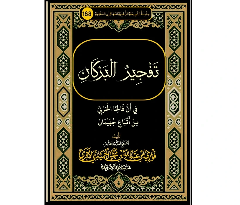 تفجير البركان في أن فالحا الحربي من أتباع جهيمان