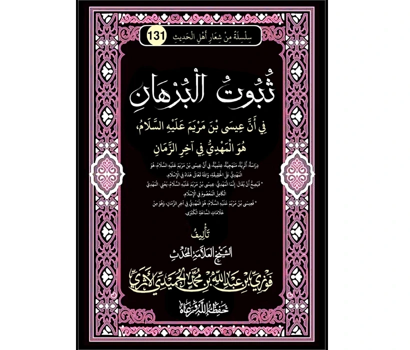 ثبوت البرهان في أن عيسى بن مريم عليه السلام هو  المهدي في آخر الزمان