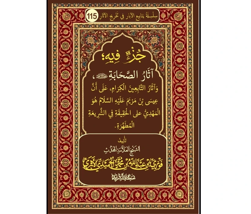 جزءٌ فيه  آثارُ الصحابة رضي الله عنهم وآثارُ التابعين الكرام على أن عيسى بن مريم هو المهدي على الحقيقة في الشريعة المطهرة