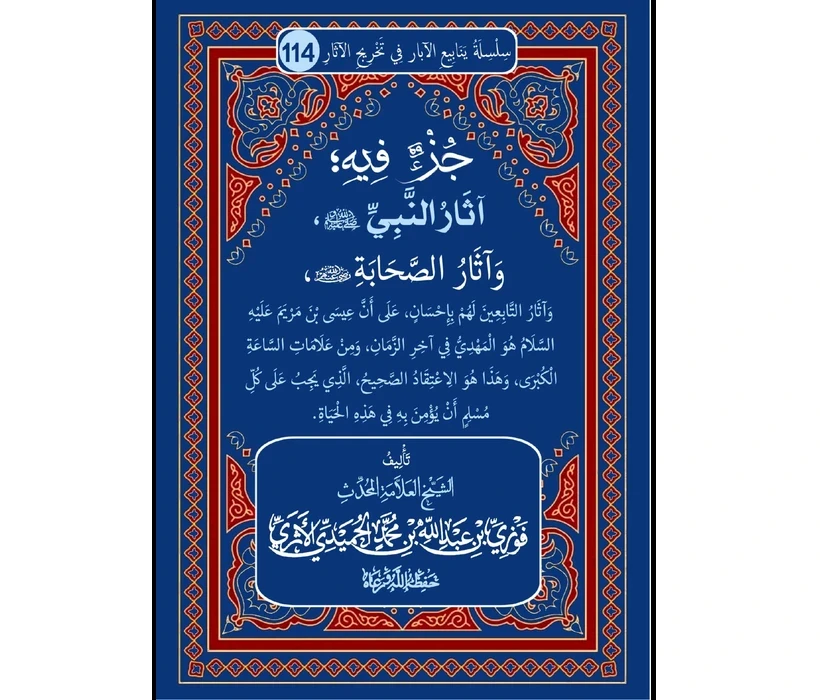 جزءٌ فيه آثارُ النبي  وآثارُ الصحابة رضي الله عنهم وآثارُ التابعين لهم بإحسان، على أن عيسى بن مريم عليه السلام هو المهدي في آخر الزمان ومن علامات الساعة الكبرى