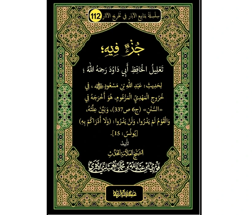 جزء فيه تعليل الحافظ أبي داود  لحديث عبد الله بن مسعود  في خروج المهدي المزعوم