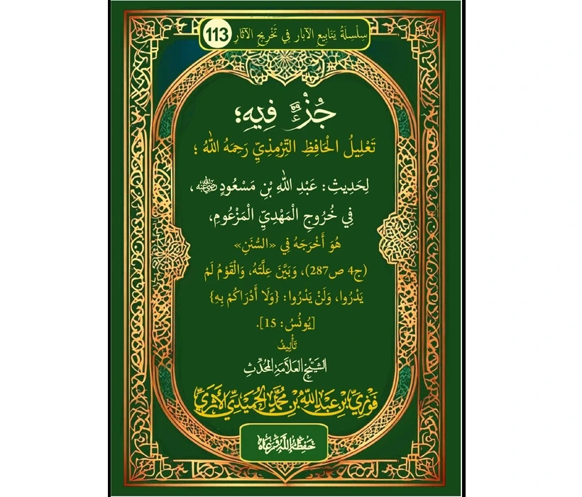 جزءٌ فيه تعليل الحافظ الترمذي لحديث عبد الله بن مسعود في خروج المهدي المزعوم