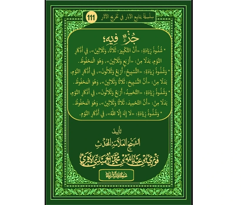 جزء فيه شذوذ زيادة أنَّ التكبير ثلاثًا وثلاثين في أذكار النوم بدلًا من أربعًا وثلاثين وهو المحفوظ