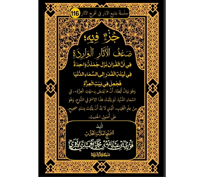 جزء فيه ضعف الآثار الواردة في أن القرآن نزل جملة واحدة في ليلة القدر إلى السماء الدنيا فجعل في بيت العزة