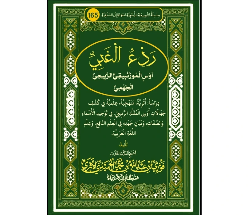 ردع الغبي أوس الموزنبيقي الربيعي الجهمي