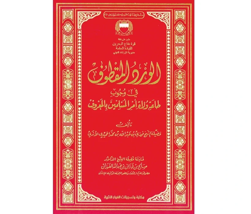 الورد المقطوف في وجوب طاعة ولاة أمر المسلمين بالمعروف