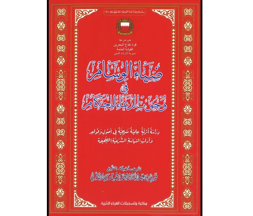 ضياء الوسام في وجوب الدعاء للحكام