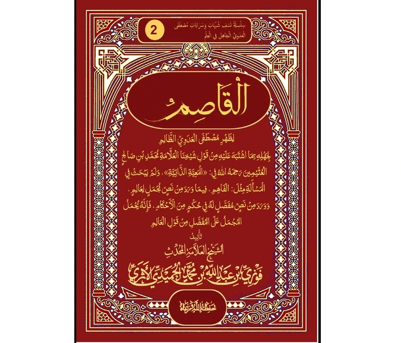 القاصم لظهر مصطفى العدوي الظالم لجهله بما اشتبه عليه من قول شيخنا العلامة محمد بن صالح العثيمين رحمه الله في المعية الذاتية